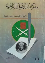 مذكرات الدعوة والداعية