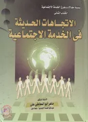 الاتجاهات الحديثة فى الخدمة الاجتماعية