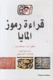 قراءة رموز المايا
