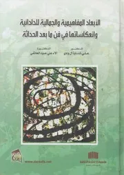 الابعاد المفاهيمية والجمالية للدادائية وانعكاساتها فى ف لحداثه