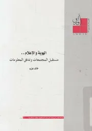 الهوية والاعلام مستقبل المجتمعات وتدفق المعلومات