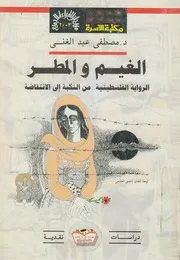 الغيم والمطر الرواية الفلسطينية من النكبة الى الانتفاضة