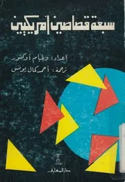 سبعة قصاصين امريكيين