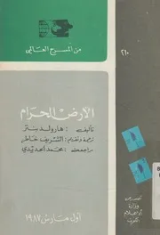 الارض الحرام