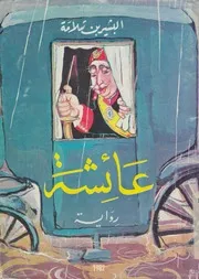 عائشة - رواية