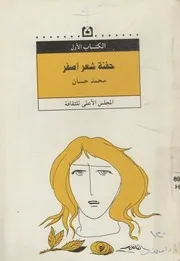 حفنة شعر اصفر