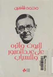 اليوت واثره على عبد الصبور والسياب