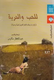 للحب والحرية ازهار من بستان الشعر الغربى قديما وحديثا