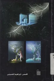 قصص ليل