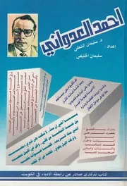 احمد العدوانى - كتاب تذكارى