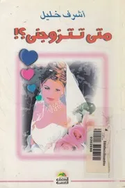 متى تتزوجنى ؟ ! - قصص قصيرة