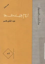 ايام الانسان السبعة - رواية