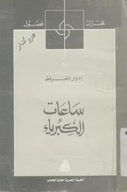 ساعات الكبرياء