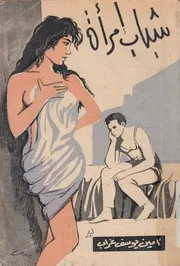 شباب امرأة