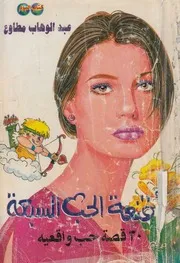 اقنعة الحب السبعة 30 قصة حب واقعية