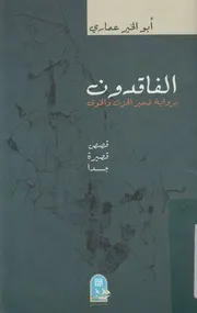 الفاقدون برواية ضمير الحزن والخوف قصص قصيرة جدا