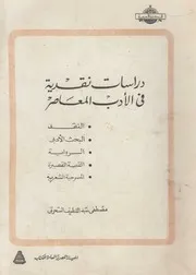دراسات نقدية فى الادب المعاصر النقد، البحث الادبى ة الشع