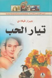 تيار الحب