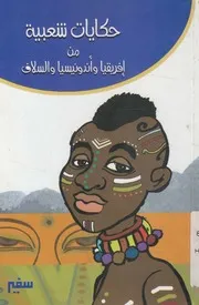 حكايات شعبية من افريقيا واندونيسيا والسلاف