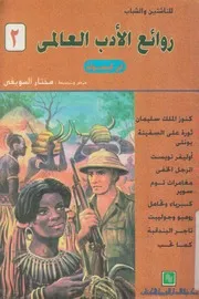 كنوز الملك سليمان = king soliman's mines
