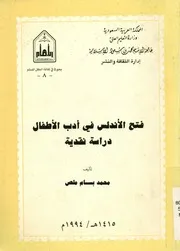 فتح الاندلس فى ادب الاطفال دراسة نقدية