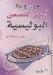 موسوعة اشهر القصص البوليسية فى العالم
