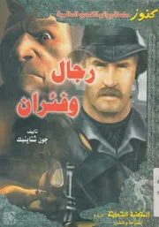 رجال وفئران