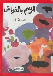 الرسم بالغواش
