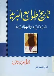 تاريخ طوابع البريد البداية والهواية