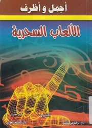 أجمل وأظرف الالعاب السحرية