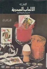 كشف الالعاب السحرية وحيل الدجالين