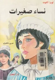 نساء صغيرات - عربي-انكليزي