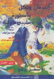 ريب فان ونكل واسطورة سليبى هولو