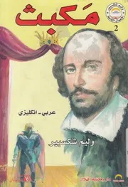 مكبث - عربى-انكليزى