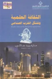الثقافة العلمية وتشكل الغرب الصناعي = Scientific cult strial