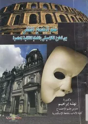 علم الاجتماع الثقافى بين الطرح الكلاسيكى والقضاي معاصرة