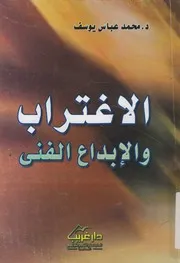 الاغتراب والإبداع الفنى