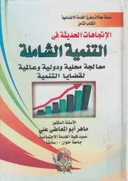 الإتجاهات الحديثة فى التنمية الشاملة معالجة محلية و لتنمية