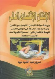 الانفتاح الاقتصادي العالمي وزيادة حركة التبادل التجاري في