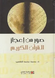 صور من إعجاز القرآن الكريم