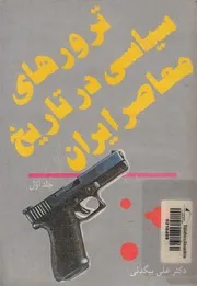 ترورهاى سياسى در تاريخ معاصر ايران