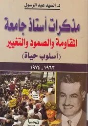 مذكرات أستاذ جامعة المقاومة والصمود والتغير أسلوب حياة
