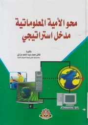 محو الأمية المعلوماتية مدخل استراتيجي
