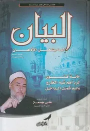 البيان لما يشغل الأذهان