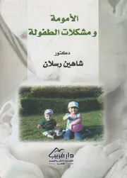 الأمومة ومشكلات الطفولة