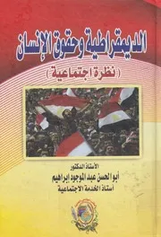 الديمقراطية وحقوق الانسان نظرة اجتماعية