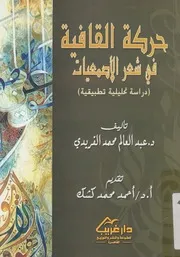 حركة القافية في شعر الأصمعيات دراسة تحليلية تطبيقية