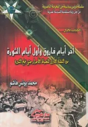 أخر أيام فاروق من النشأة الأولى للضباط الأحرار حتى نجاح الثورة