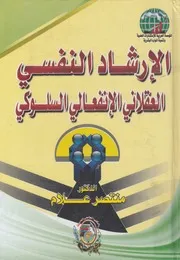 الإرشاد النفسي العقلاني الانفعالي والسلوكي النظر لتطبيق