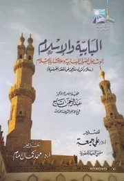البابية والإسلام بحوث حول أصول البابية وعلاقاتها بالإسلام